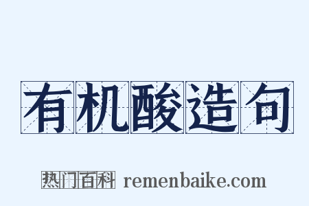 有机酸造句是什么意思的图片